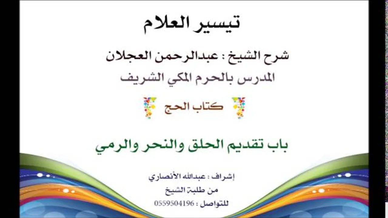 تيسير العلام | شرح الشيخ عبدالرحمن العجلان | 120 كتاب الحج | باب تقديم وتأخير الحلق والنحر والرمي