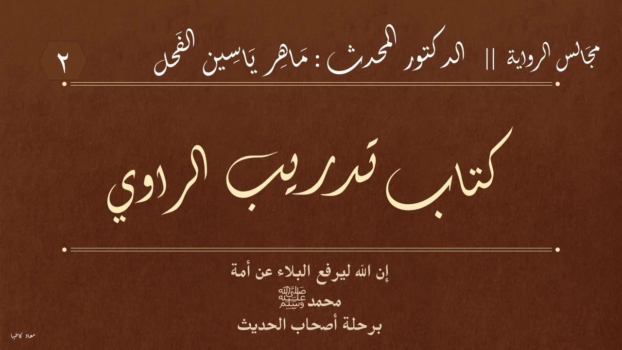 2 - كتاب تدريب الراوي || مجالس الرواية : د.ماهر ياسين الفحل