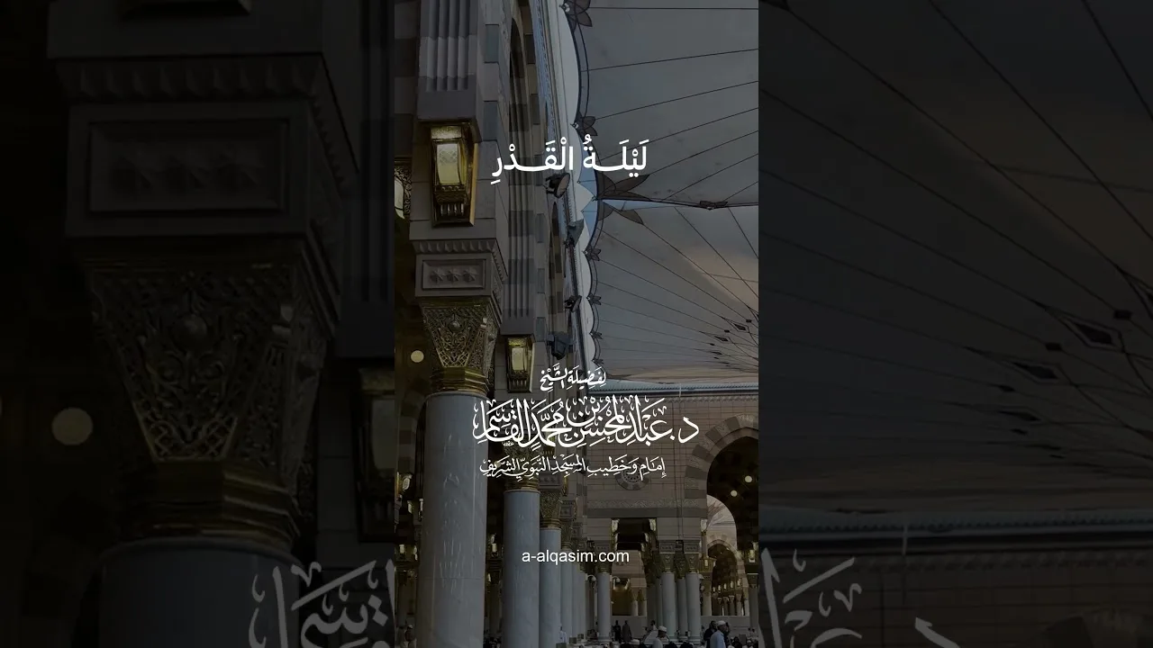 ٠٢ | ليلة القدر | الشيخ د. عبد المحسن القاسم