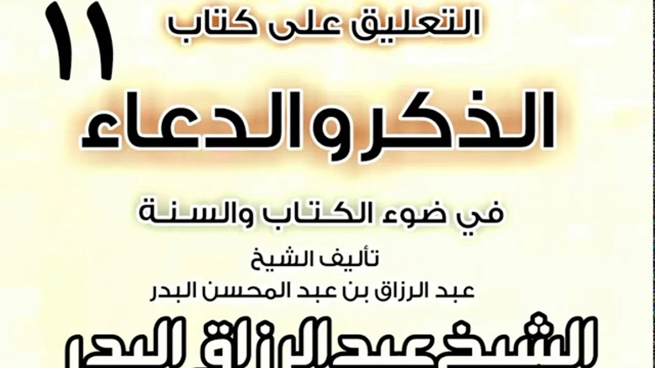 11 - التعليق على كتاب الذكر والدعاء في ضوء الكتاب والسنة   الشيخ عبد الرزاق البدر