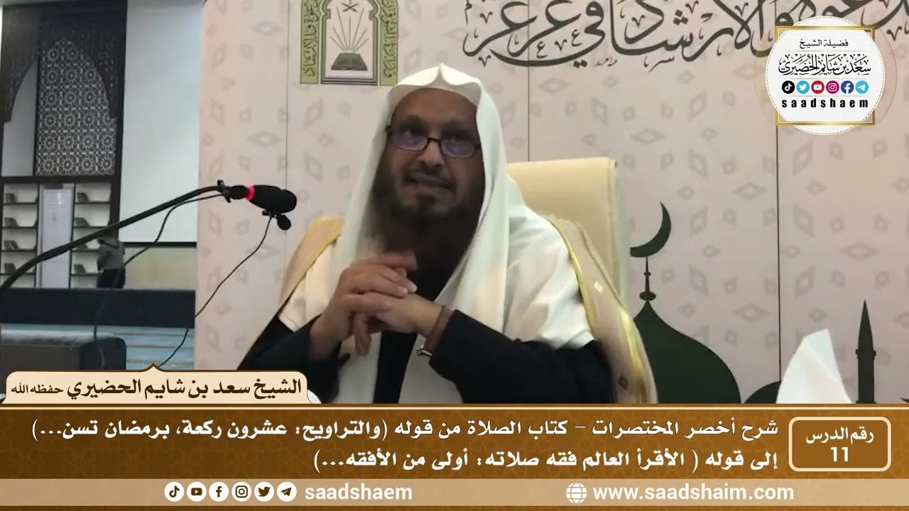 شرح كتاب أخصر المختصرات (11) - كتاب الصلاة ( 5 ) - الشيخ سعد بن شايم الحضيري