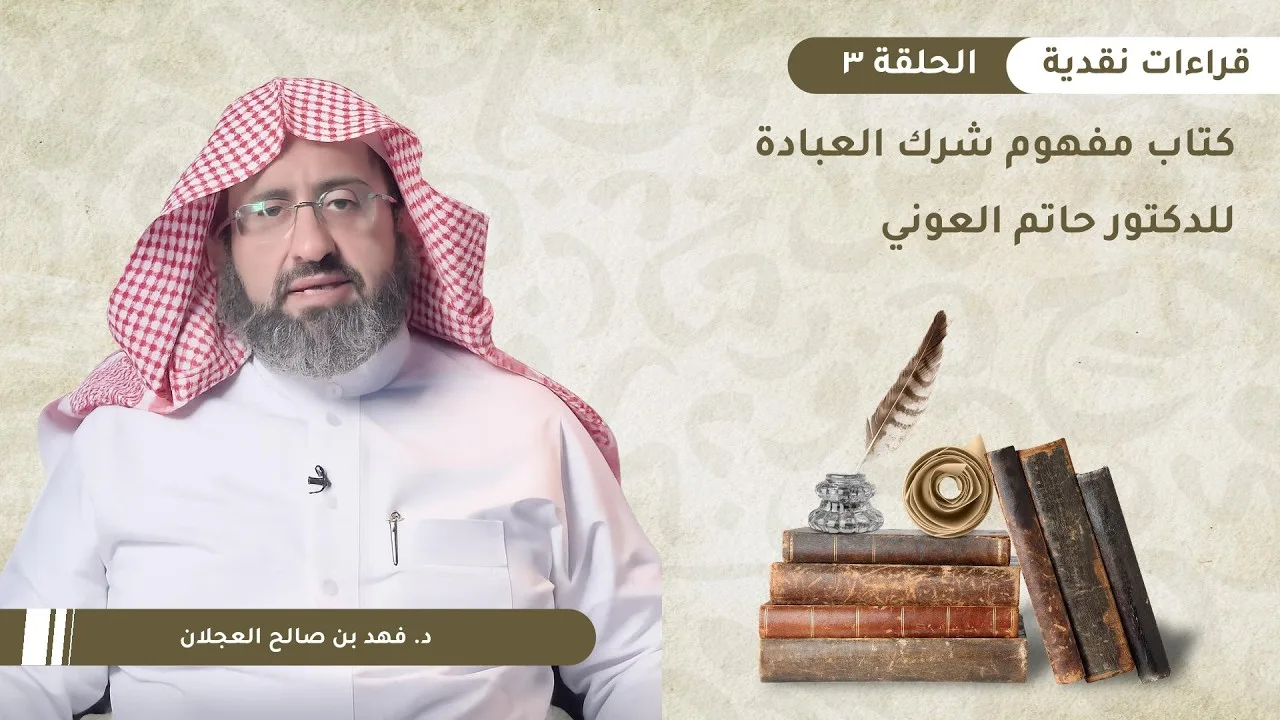 قراءات نقدية (3) | كتاب: مفهوم شرك العبادة د. حاتم العوني | د. فهد بن صالح العجلان