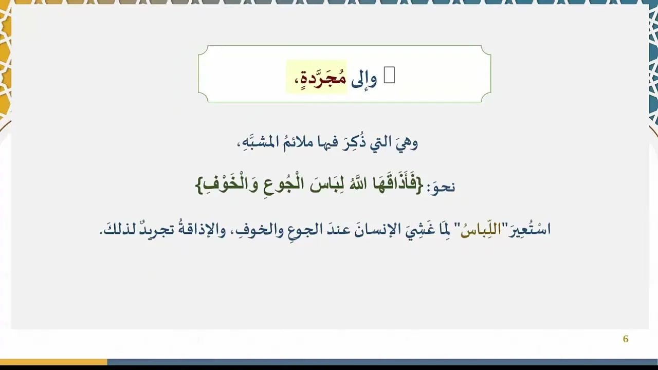 دروس البلاغة (82) (الاستعارة المرشحة والمجردة والمطلقة )