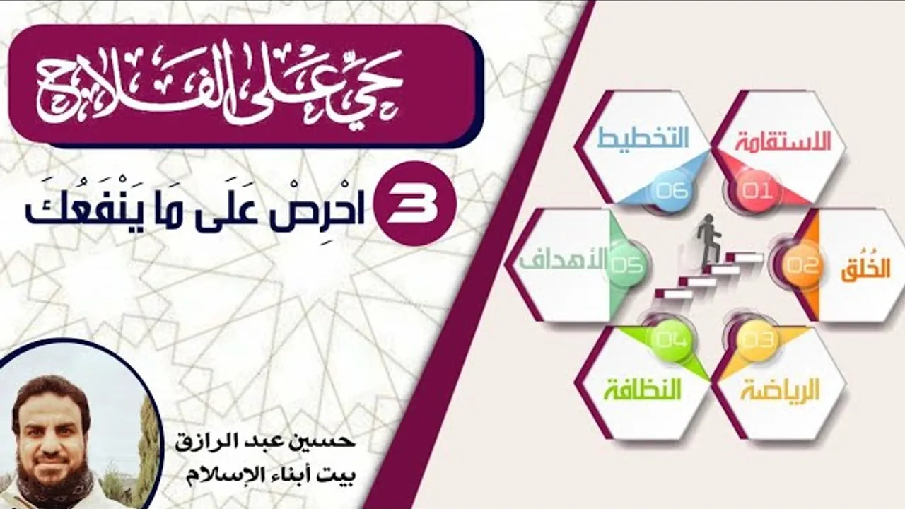حي على الفلاح 3 احرص على ما ينفعك
