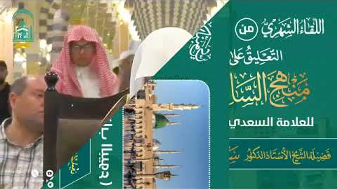 اللقاء الشهري لفضيلة الشيخ أد سامي بن محمد الصقير - كتاب منهج السالكين - 22 محرم 1446هـ