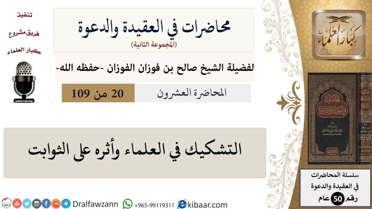 محاضرات في العقيدة والدعوة-020-التشكيك في العلماء وأثره على الثوابت|صالح الفوزان|كبار العلماء