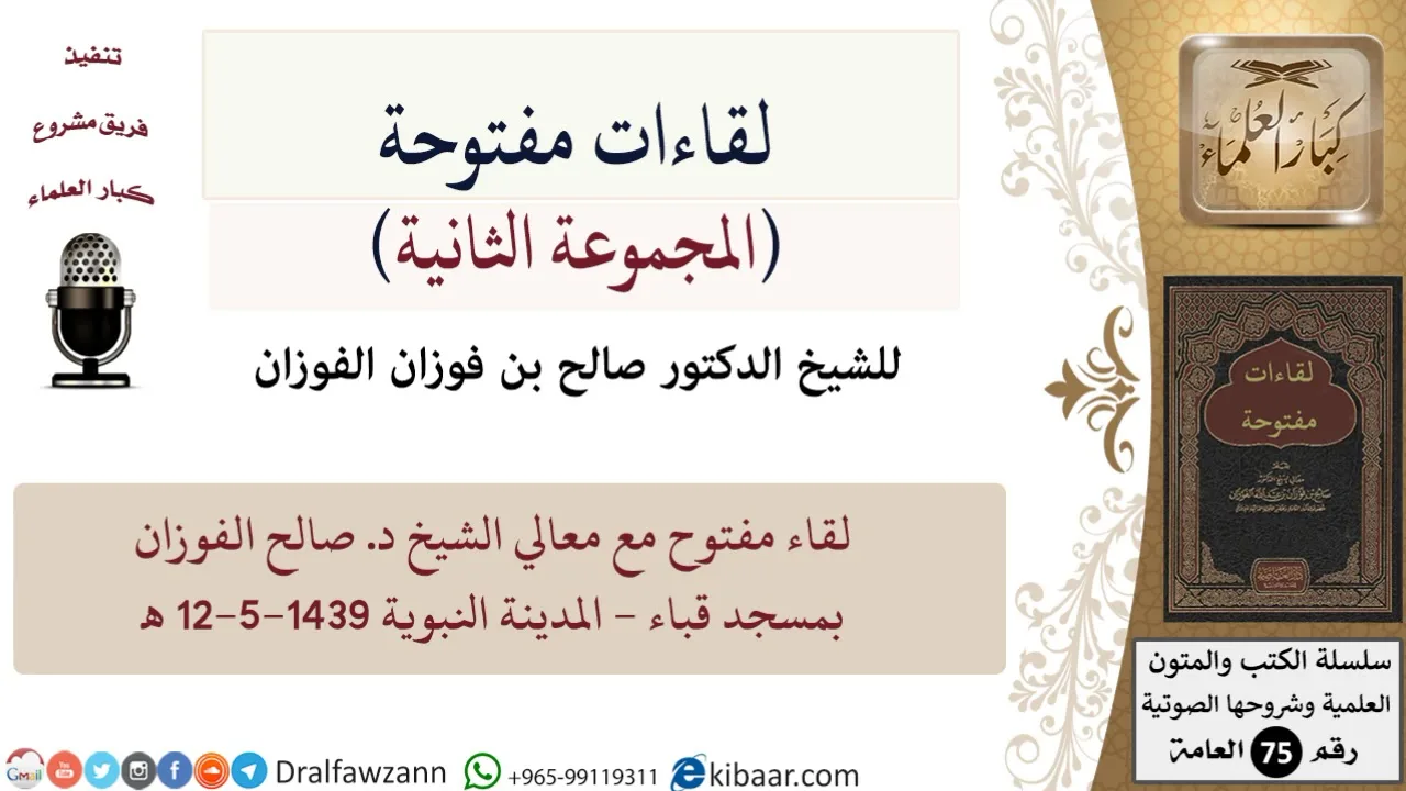 لقاءات مفتوحة-15-لقاء مفتوح مع الشيخ صالح الفوزان بمسجد قباء - المدينة النبوية 12-5-1439 هـ