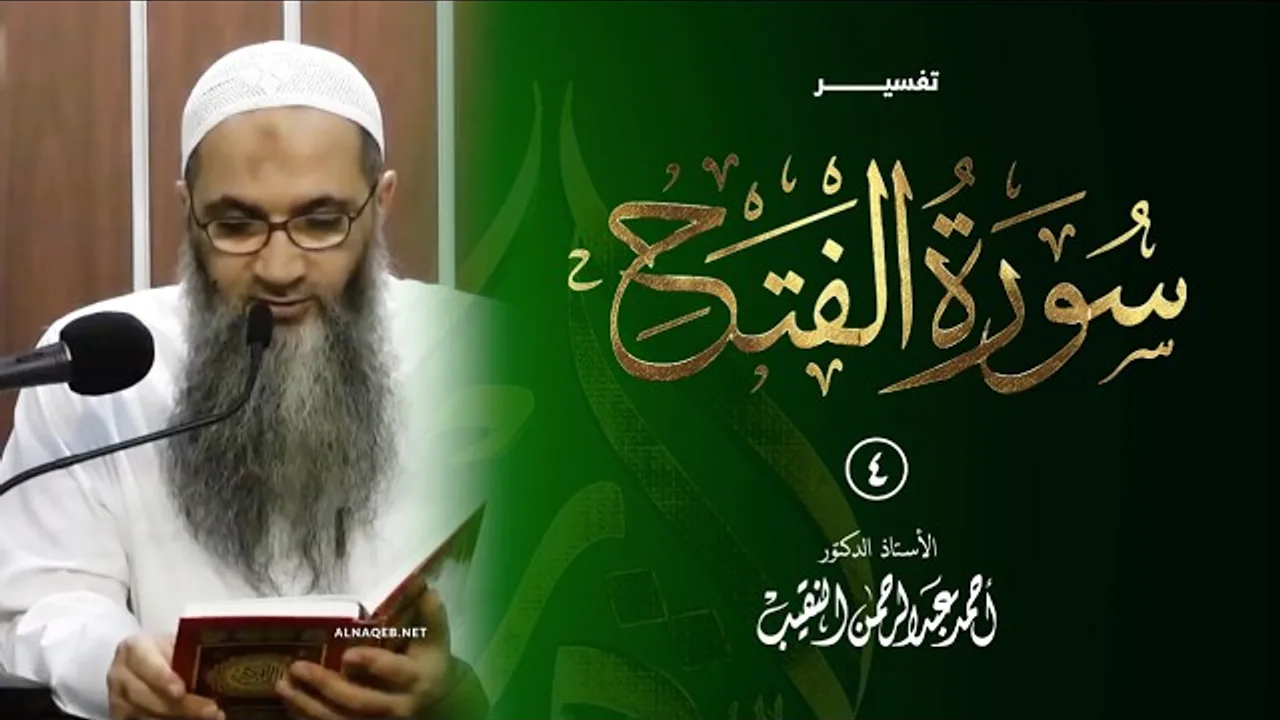04 | تفسير سورة الفتح | فضيلة الشيخ أ.د أحمد النقيب