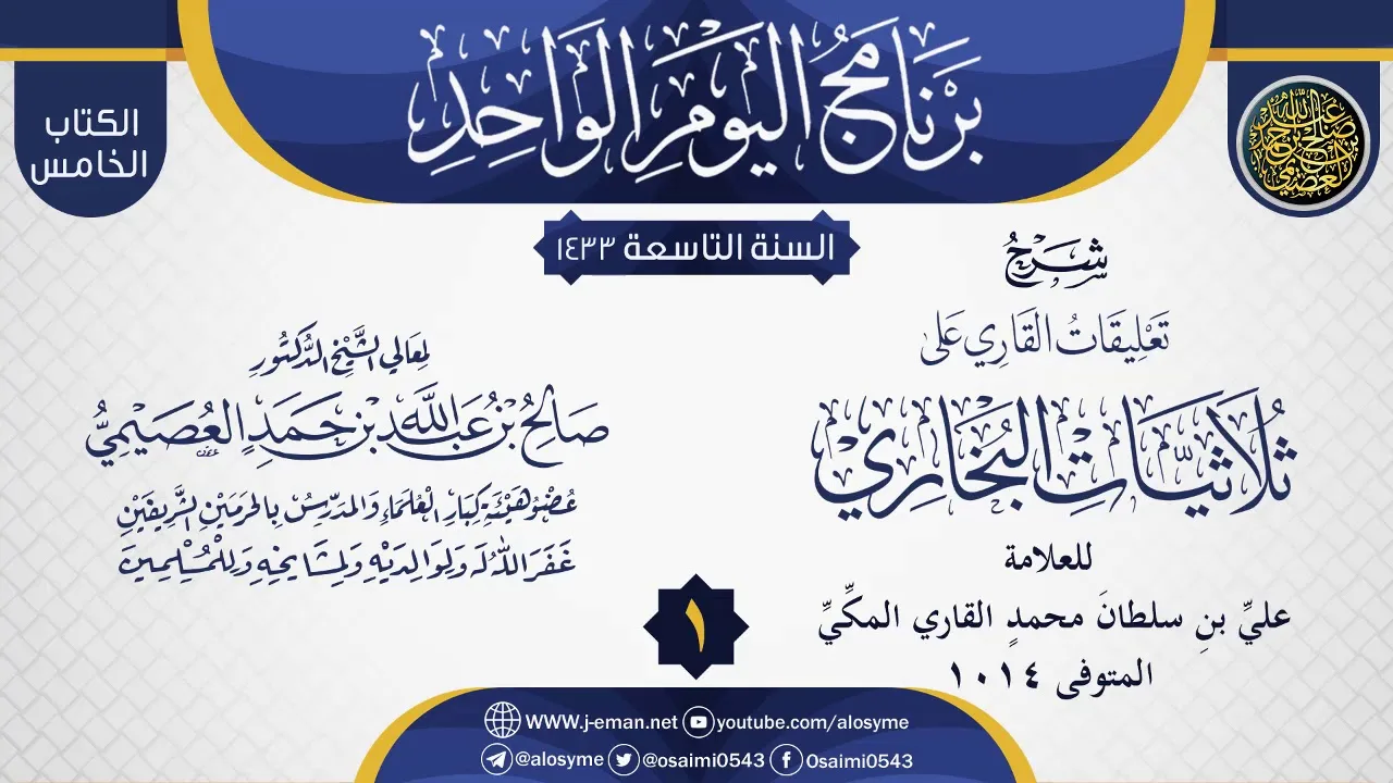المجلس 1 من شرح (تعليقات القاري على ثلاثيات البخاري) | الشيخ صالح العصيمي