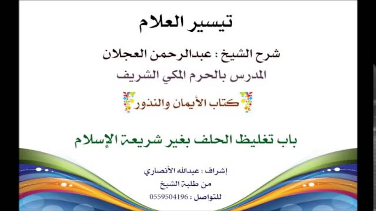 تيسير العلام | شرح الشيخ عبدالرحمن العجلان | 210- كتاب الأيمان والنذور |باب تغليظ الحلف بغير الشريعة