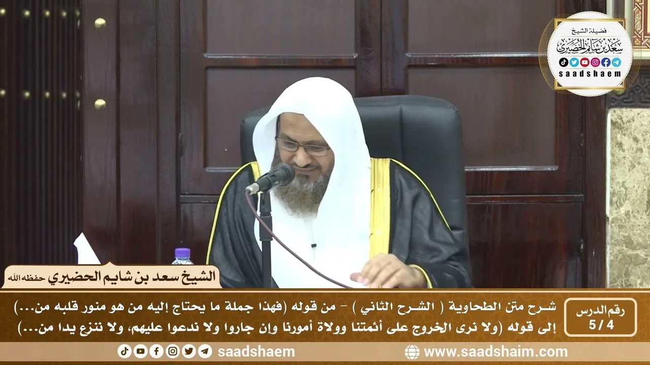 4 - 5 شرح العقيدة الطحاوية فيديو ( الشرح الثاني ) الدرس الرابع - الشيخ سعد بن شايم الحضيري
