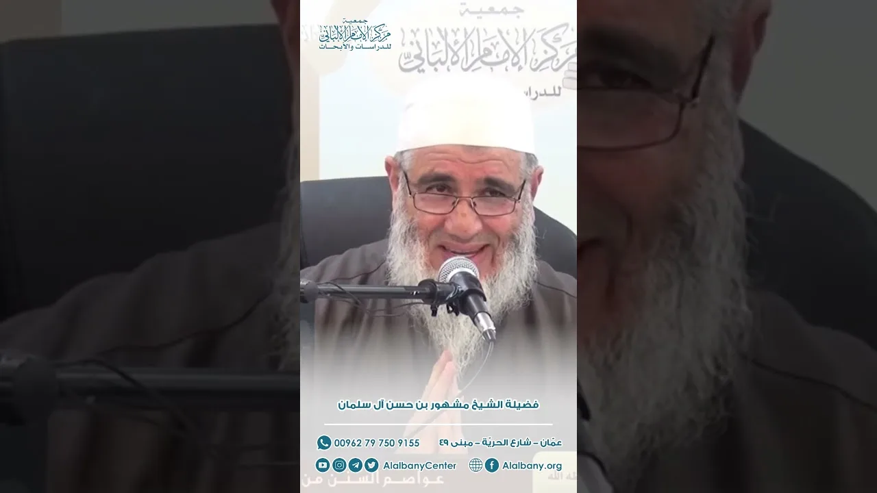 النوازل غير محصورة والنصوص محصورة - فضيلة الشيخ مشهور بن حسن آل سلمان - مركز الإمام الألباني