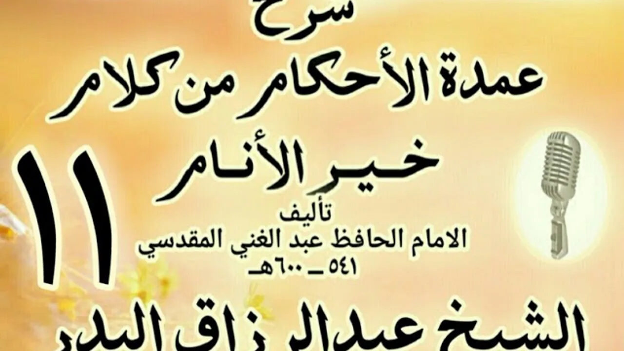 11 - شرح عمدة الأحكام من كلام خير الأنام  الشيخ عبد الرزاق البدر