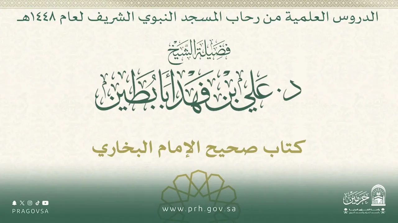 الدروس العلمية لفضيلة الشيخ د. علي بن فهد أبابطين - كتاب صحيح البخاري