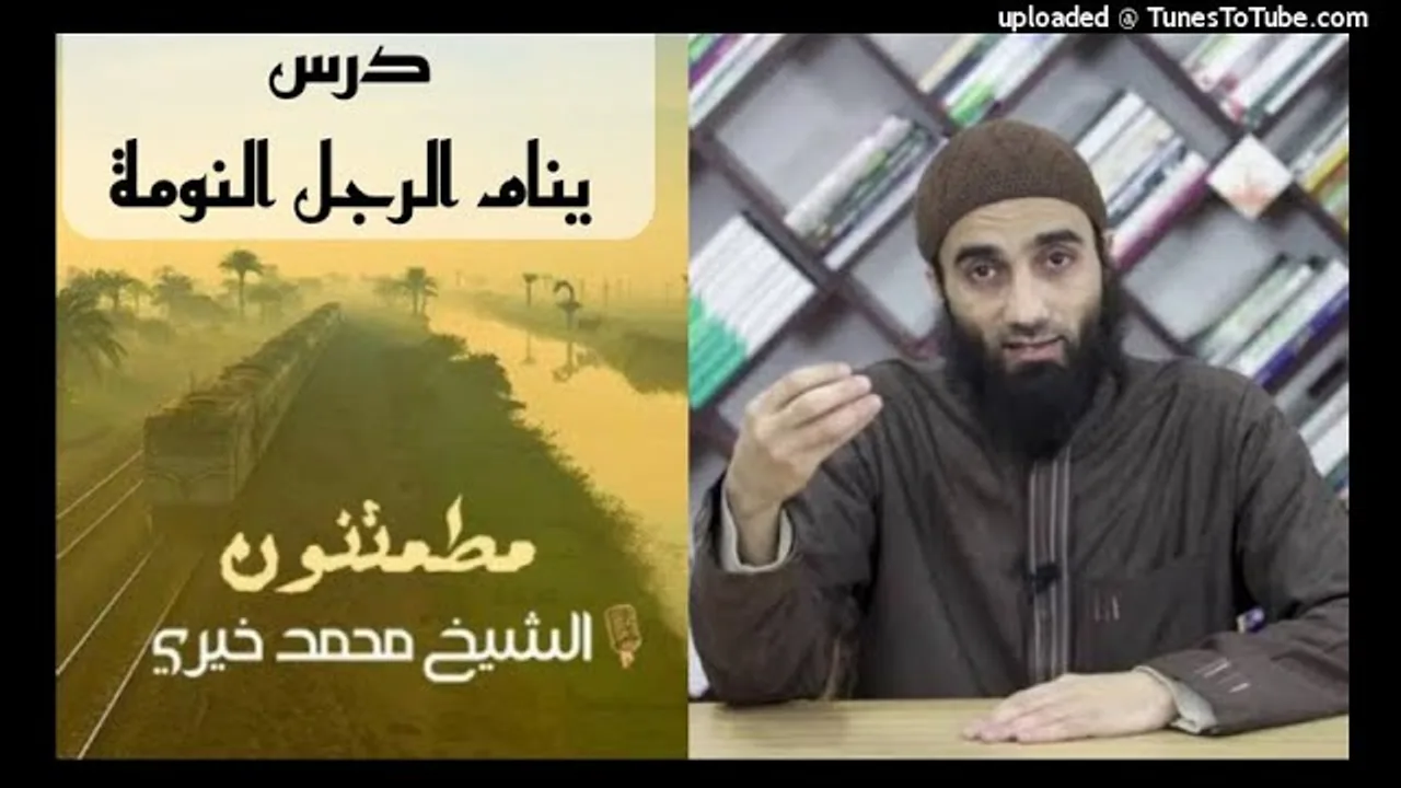 ينام الرجل النومة درس الشيخ محمد خيري سلسلة مطمئنون
