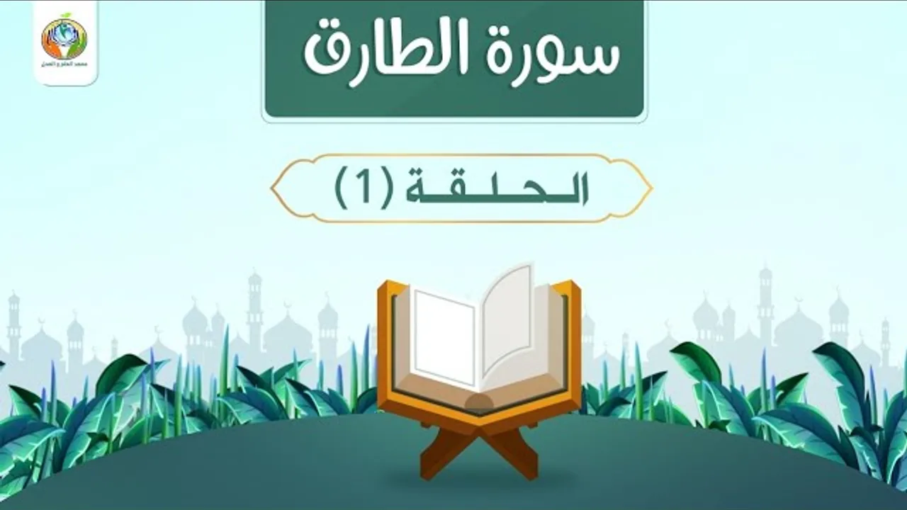أخطاء منهاجية في التعامل مع السورة|د.شريف طه يونس|سورة الطارق|الحلقة 1|