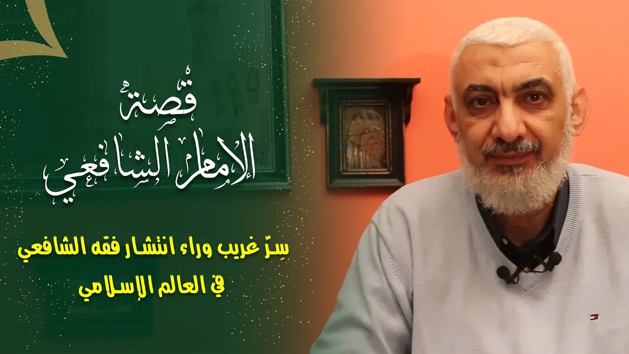 سِرٌّ غریب وراء انتشار فقه الشافعي في العالم الإسلامي