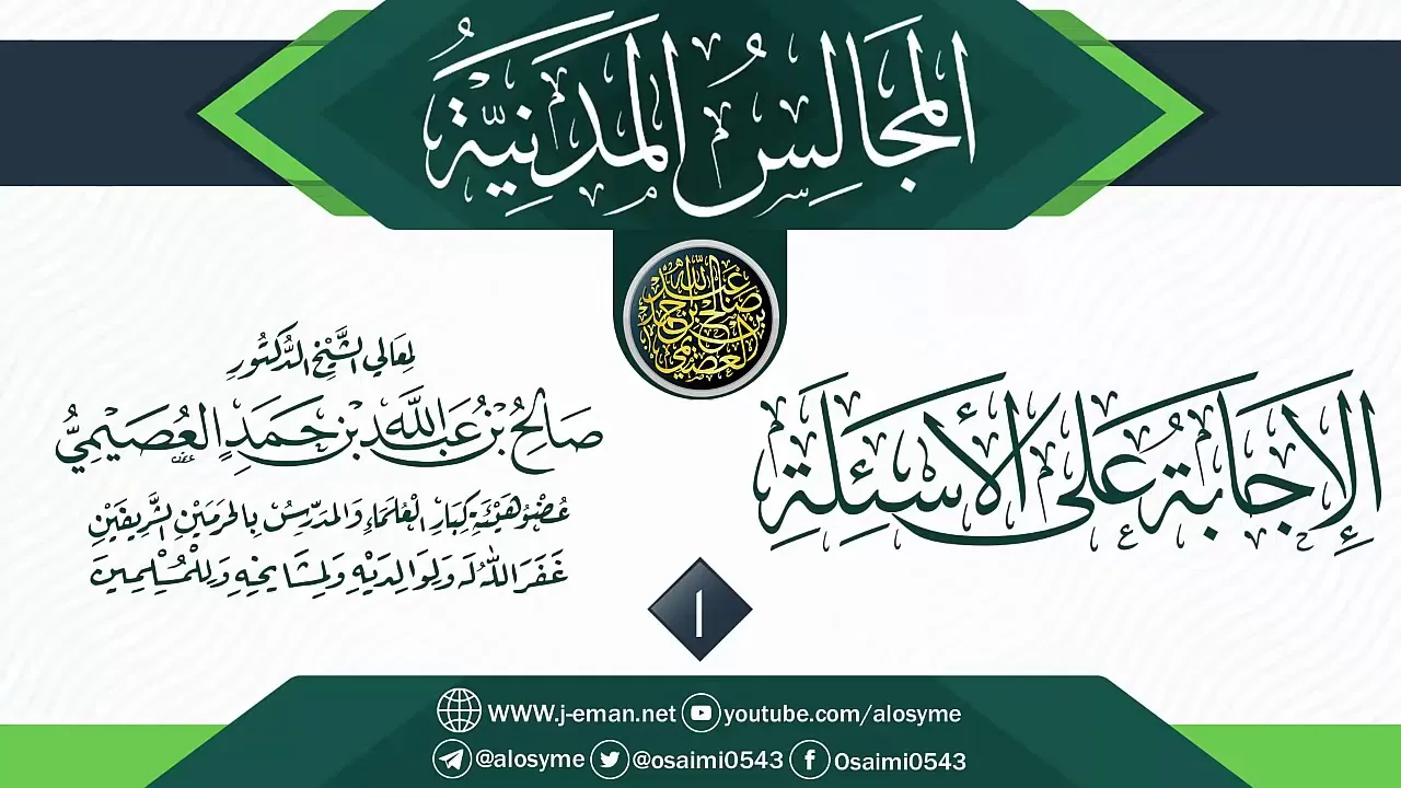 المجلس 1 من أجوبة سؤالات المجالس المدنية | الشيخ صالح العصيمي