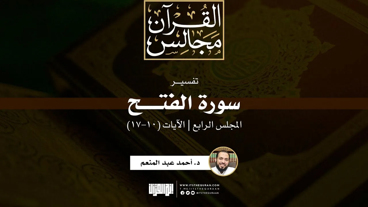 تفسير سورة الفتح (4) | الآيات (10-17) | د. أحمد عبد المنعم