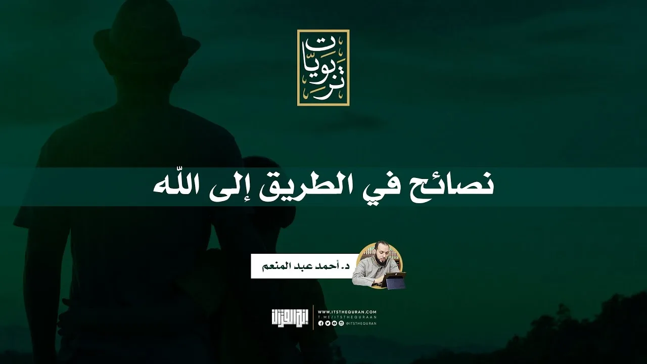 نصائح في الطريق إلى الله | د.أحمد عبد المنعم