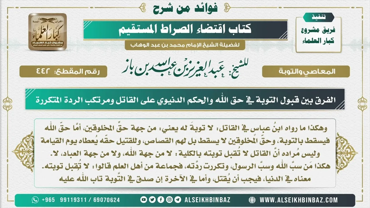 442  -   الفرق بين قبول التوبة في حق الله والحكم الدنيوي على القاتل ومرتكب الردة المتكررة