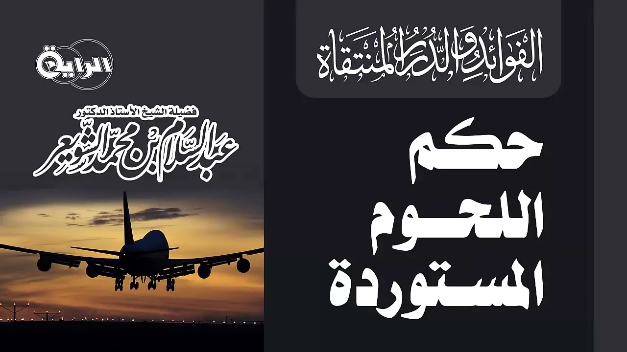 حكم اللحوم المستوردة   الشيخ أ د عبدالسلام بن محمد الشويعر