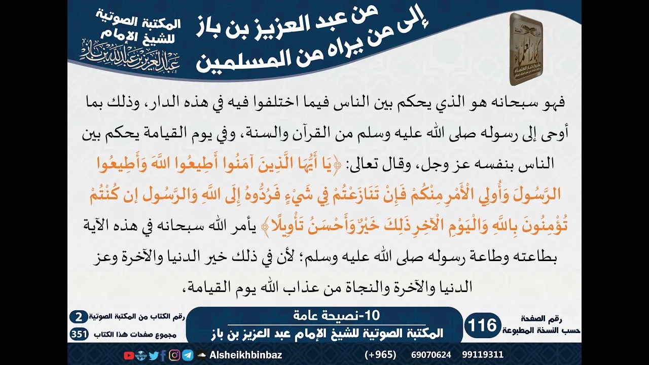 02-المجموعة الثانية - رسائل ونصائح عامة للثقلين - مراسلات الشيخ ابن باز -رحمه الله- كبار العلماء