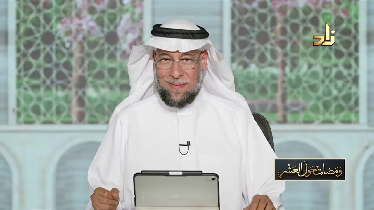 غراس الجنة | برنامج ومضات حول العشر | الحلقة 4 | تقديم: د. ناجي العرفج