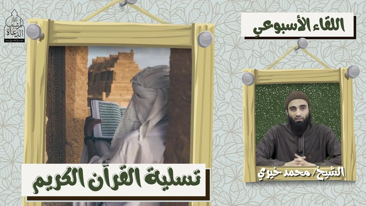 تسلية القرآن الكريم ❤️❤️ اللقاء الأسبوعي - الشيخ محمد خيرى | #اللقاء_الأسبوعي