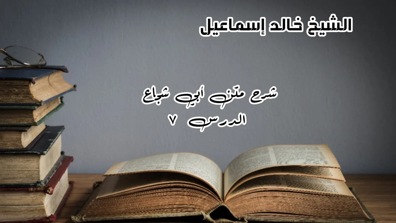 شرح متن أبي شجاع الدرس ٧ - لفضيلة الشيخ خالد إسماعيل