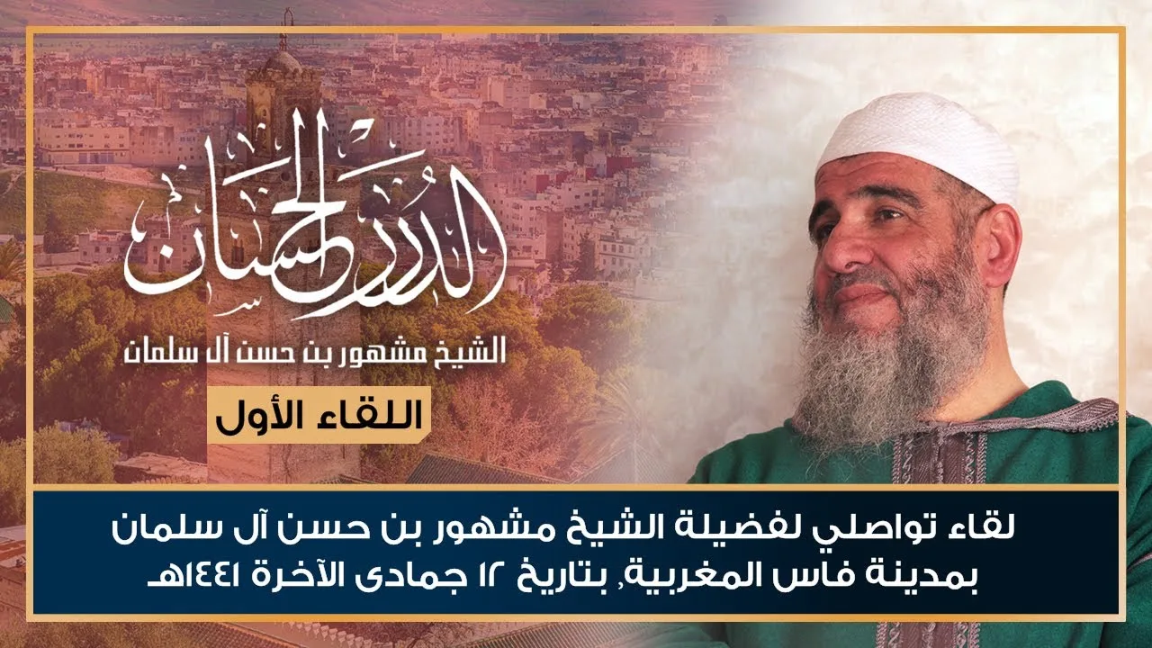 اللقاء التواصلي الأول لفضيلة الشيخ مشهور بن حسن آل سلمان بمدينة فاس المغربية