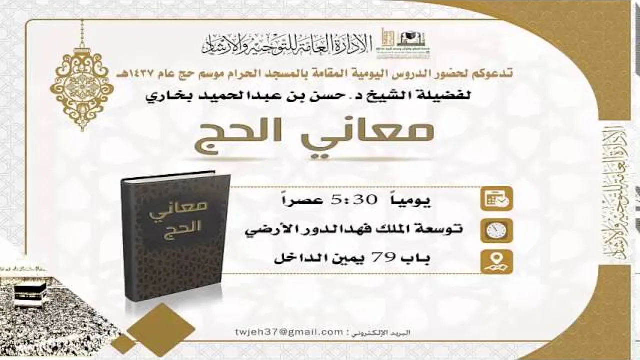 من معاني الحج : 1- معنى فرضية الحج ومكانته في الإسلام .. للشيخ حسن بخاري 28-11-1437هـ
