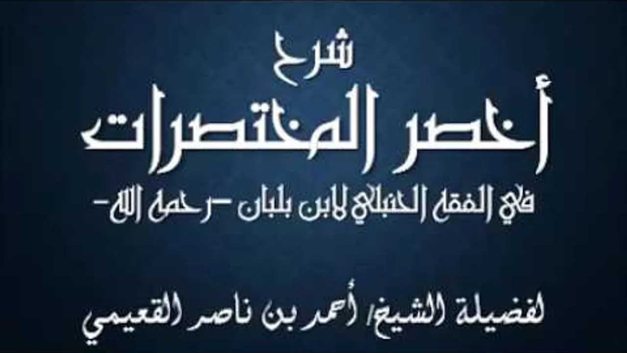 كتاب أخصر المختصرات / درس ( 47 ) / شرح فضيلة الشيخ أحمد بن ناصر القعيمي