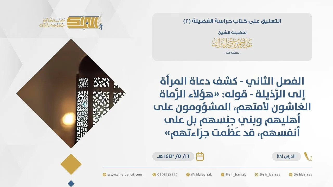 (18) الفصل الثاني-كشف دعاة المرأة إلى الرَّذيلة-قوله هؤلاء الرُّماة الغاشون لأمتهم..-حراسة الفضيلة 2