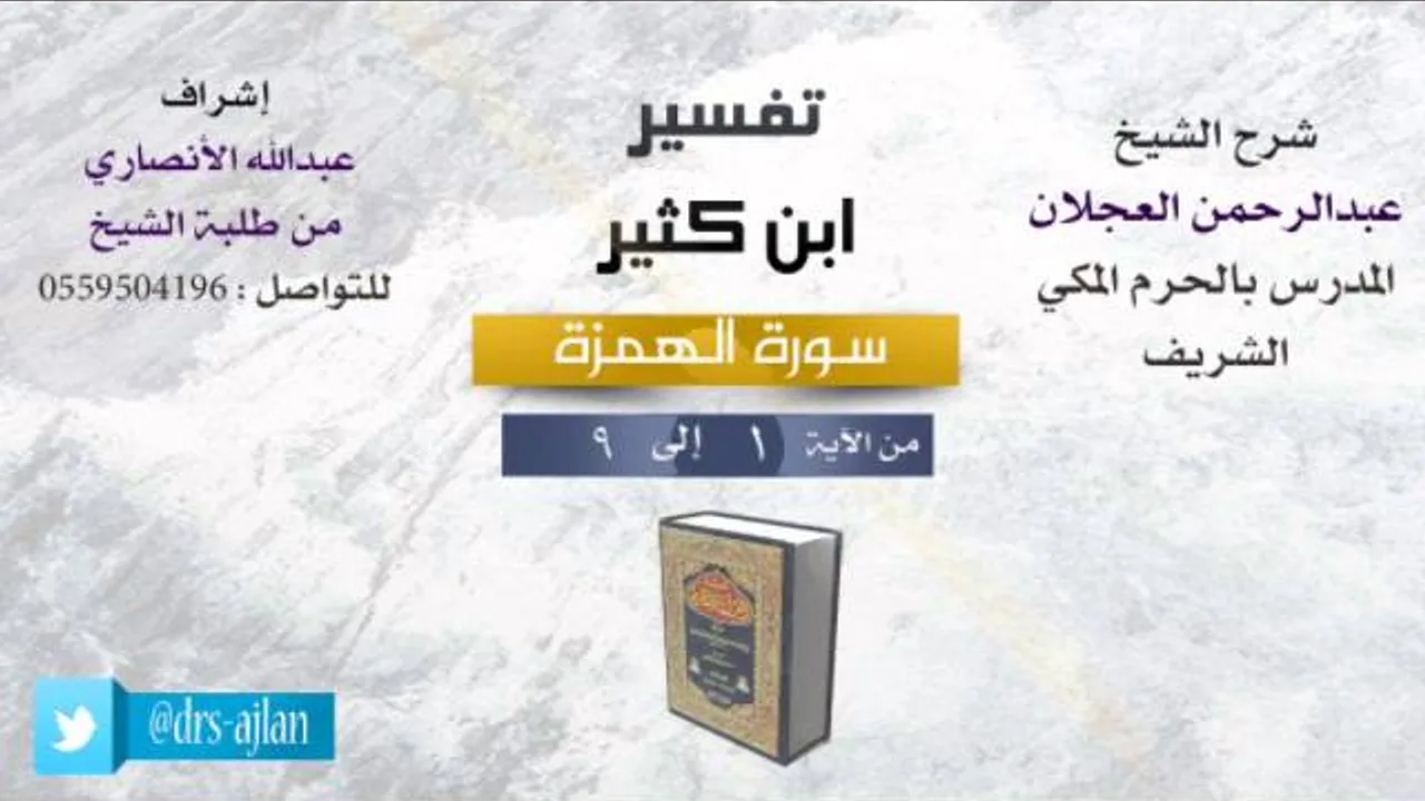 تفسير ابن كثير | شرح الشيخ عبدالرحمن العجلان | سورة الهمزة