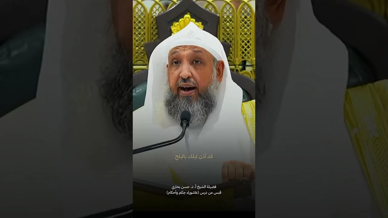 «وَلَرُبَّ نازِلَةٍ يَضيقُ بها الفَتى ذَرعًا وَعِندَ اللَهِ مِنها المَخرَجُ»#الشيخ #حسن_بخاري