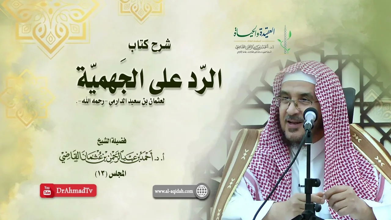 شرح كتاب الرد على الجهمية لعثمان بن سعيد الدارمي | درس 13 / 16 | أ.د. أحمد القاضي