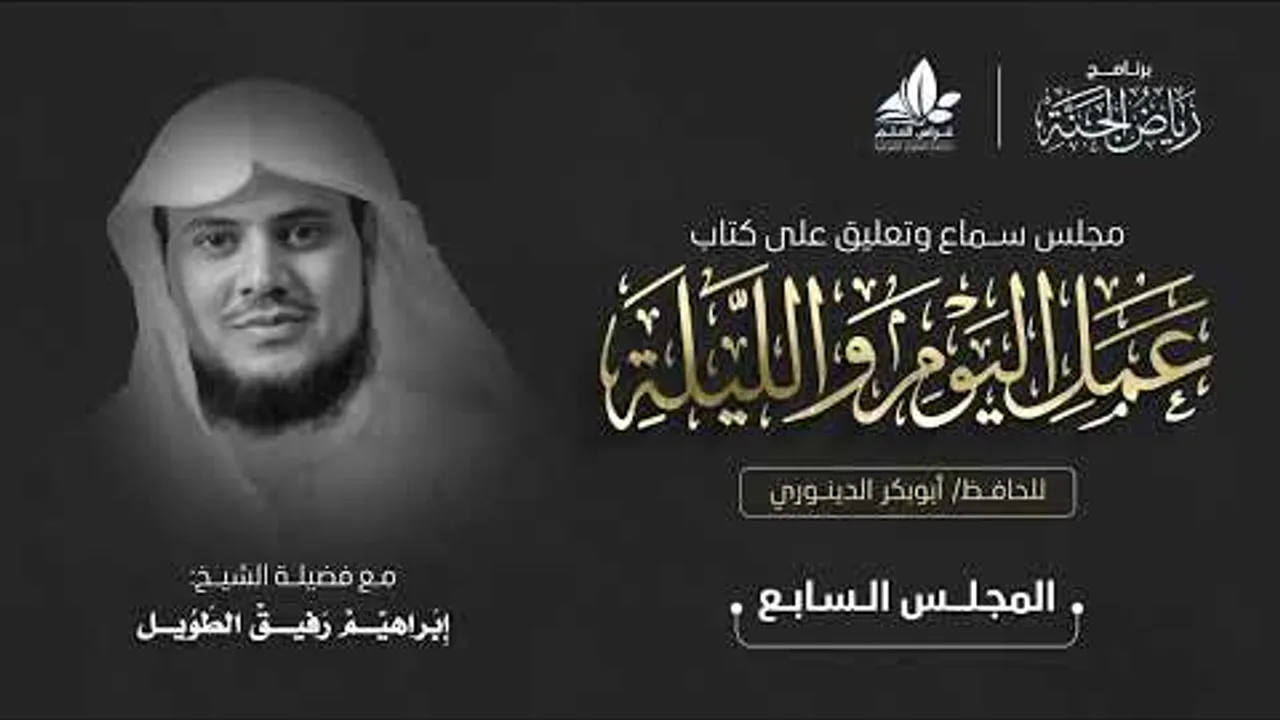 مجلس سماع كتاب " عمل اليوم والليلة" - المجلس السابع