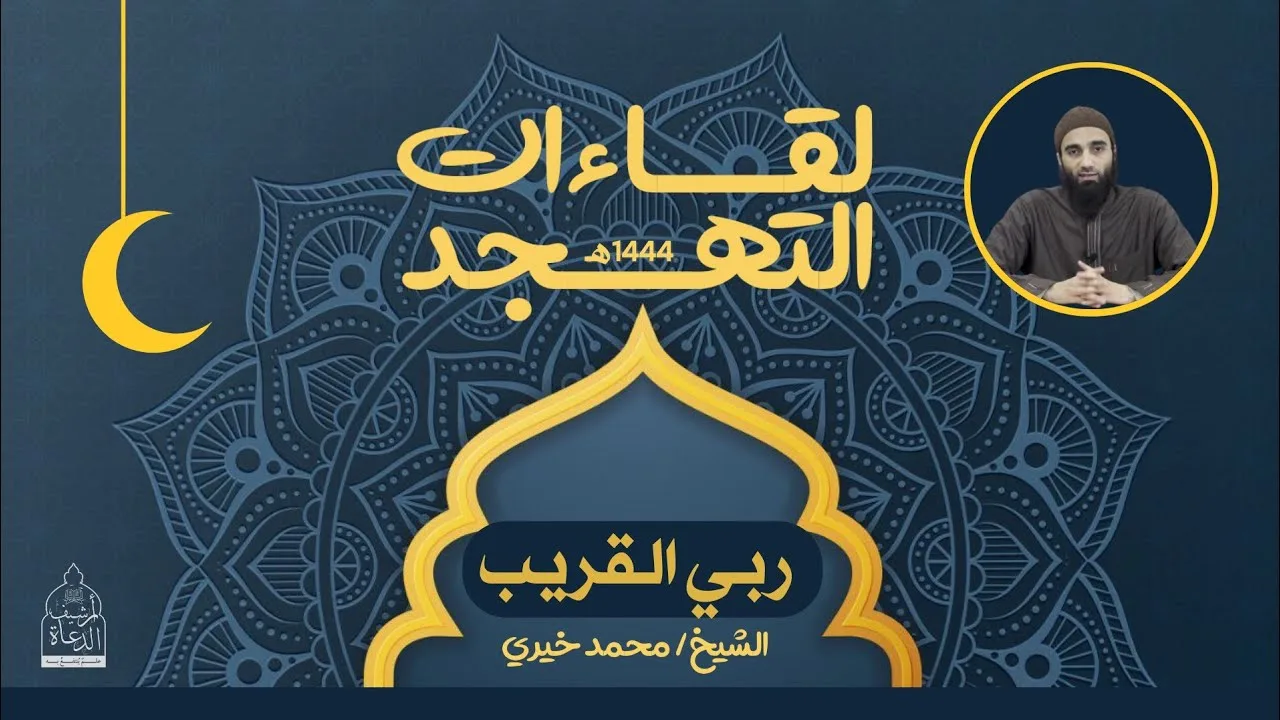 ١٠ - ربي القريب ❤️ لقاءات التهجد - الشيخ محمد خيري