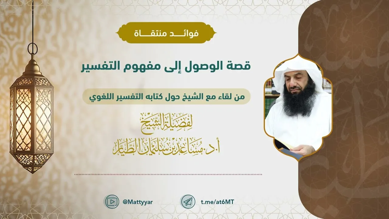 قصة الوصول إلى مفهوم التفسير