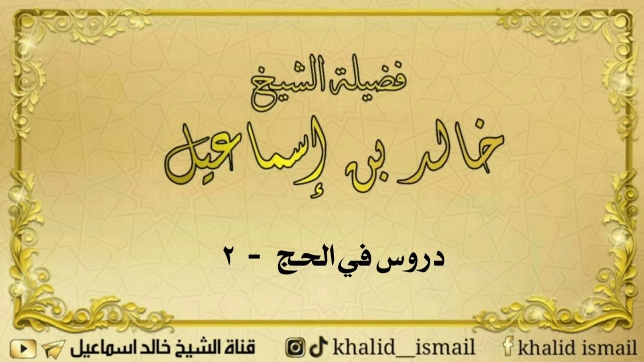 دروس في الحج ٢ ( فضائل الحج ) - لفضيلة الشيخ خالد إسماعيل