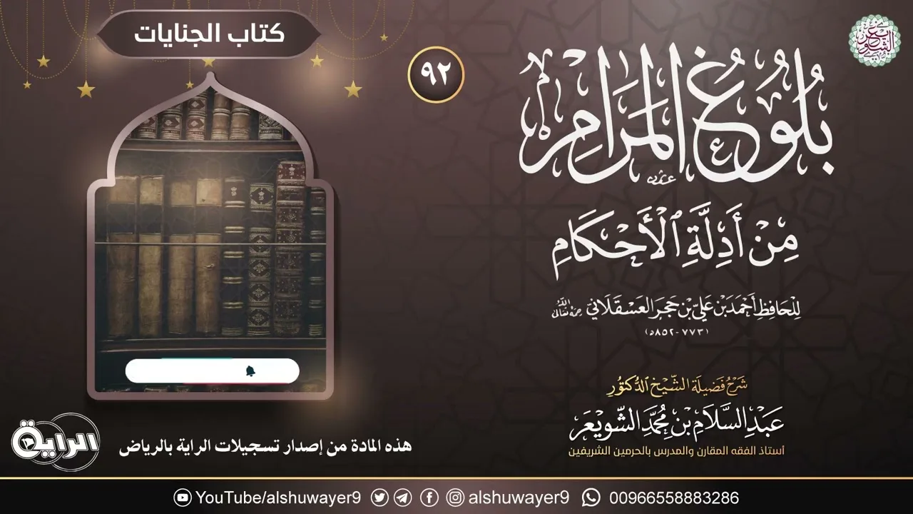 ٩٢. شرح بلوغ المرام من أدلة الأحكام | الشيخ أ.د عبدالسلام الشويعر