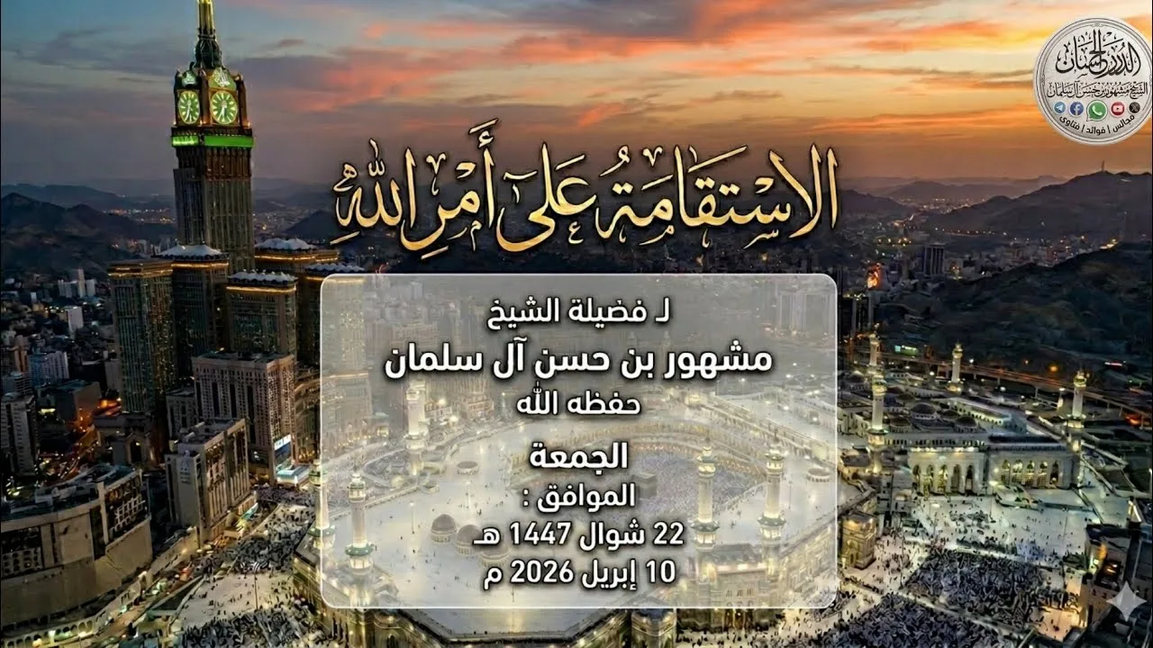 الاستقامَة على أمر الله فضيلة الشيخ مشهور بن حسن آل سلمان حفظه الله