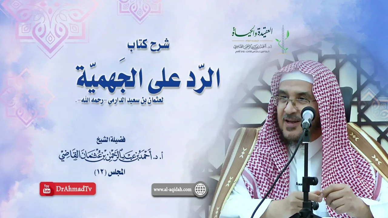 شرح كتاب الرد على الجهمية لعثمان بن سعيد الدارمي | درس 12 / 16 | أ.د. أحمد القاضي