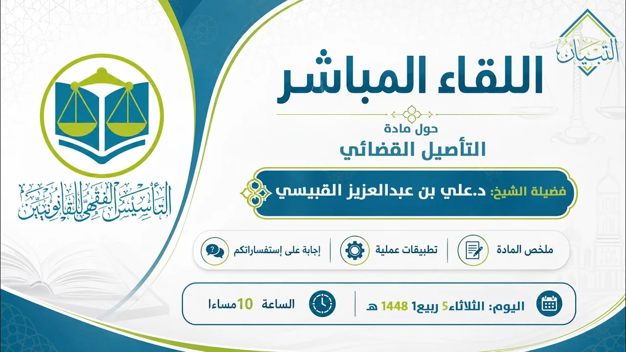 التأسيس الفقهي للقانونيين ن5 اللقاء الخامس|مادة التأصيل القضائي|الشيخ د.علي القبيسي