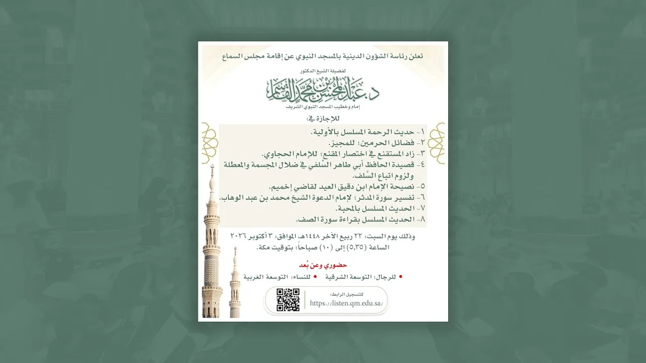 مجلس سماع للشيخ د. عبد المحسن بن محمد القاسم | يوم السبت، ٢٢ ربيع الآخر ١٤٤٨هـ