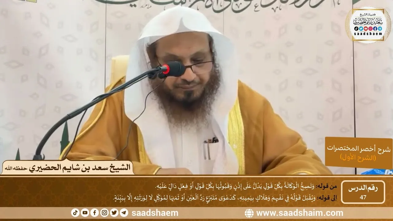 شرح كتاب أخصر المختصرات (47)- الوكالة - الشيخ سعد بن شايم الحضيري