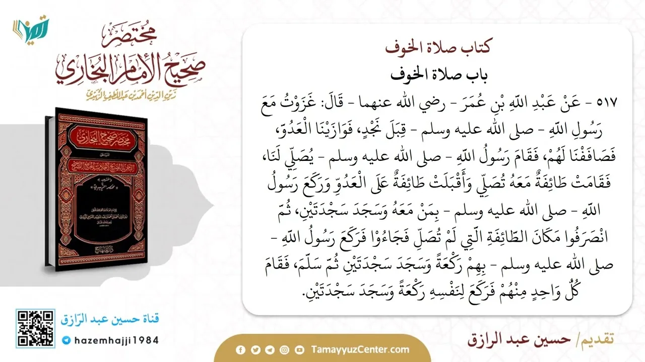 التعليق على مختصر البخاري(١١) من حديث ٥١٧-٥٦٩،حسين عبد الرازق