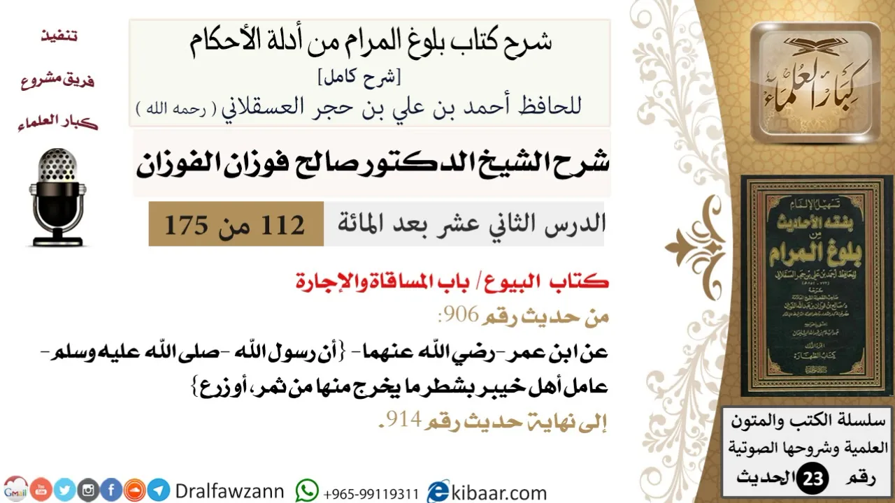 112 من 175 /شرح بلوغ المرام/البيوع/المساقاة والإجارة/صالح الفوزان/الحديث/كبار العلماء