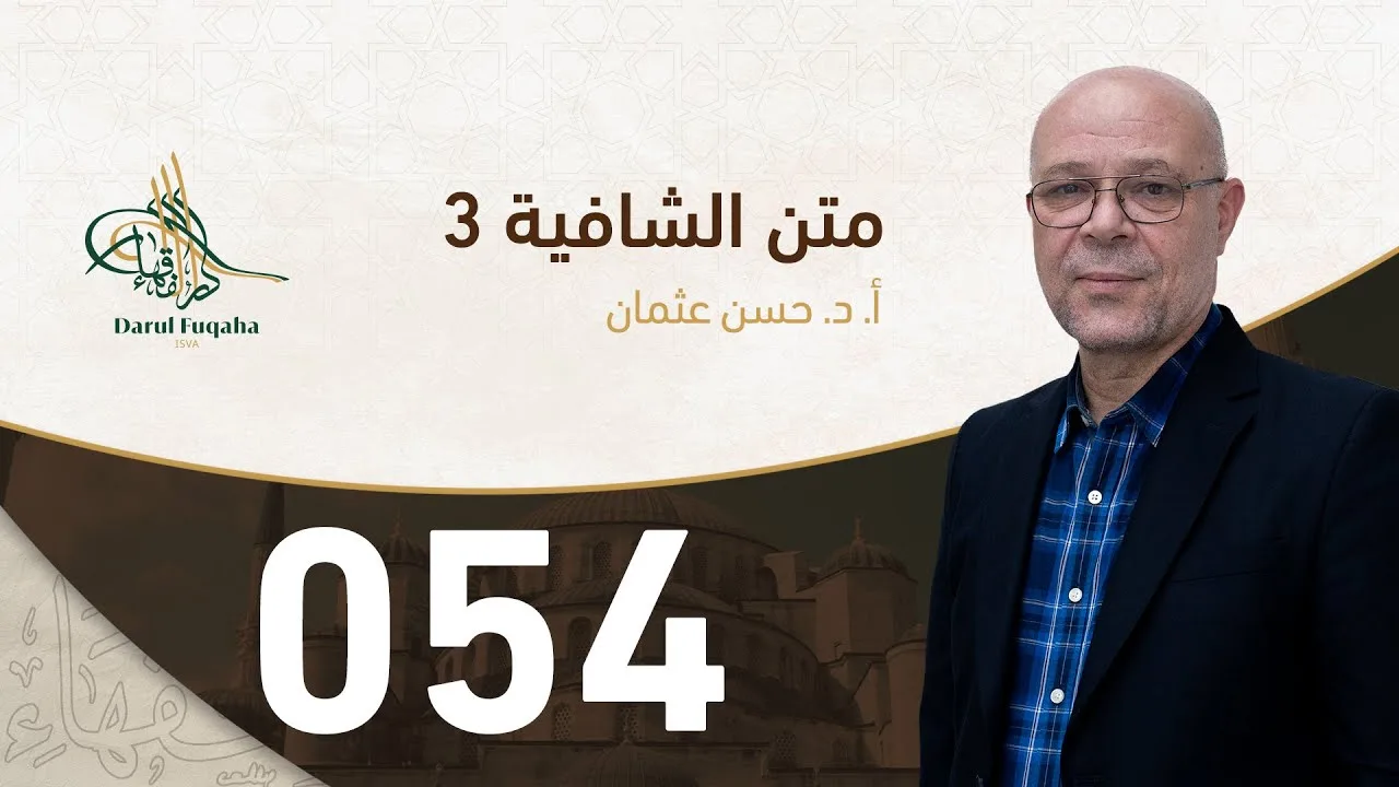 متن الشافية - 54 - الفصل الخامس عشر - أ.د. حسن العثمان